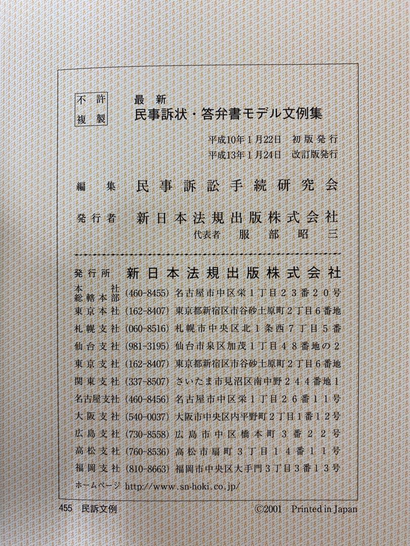 【書籍名】 編集 民事訴訟手続研究会『最新 民事訴状・答弁書　モデル文例集』