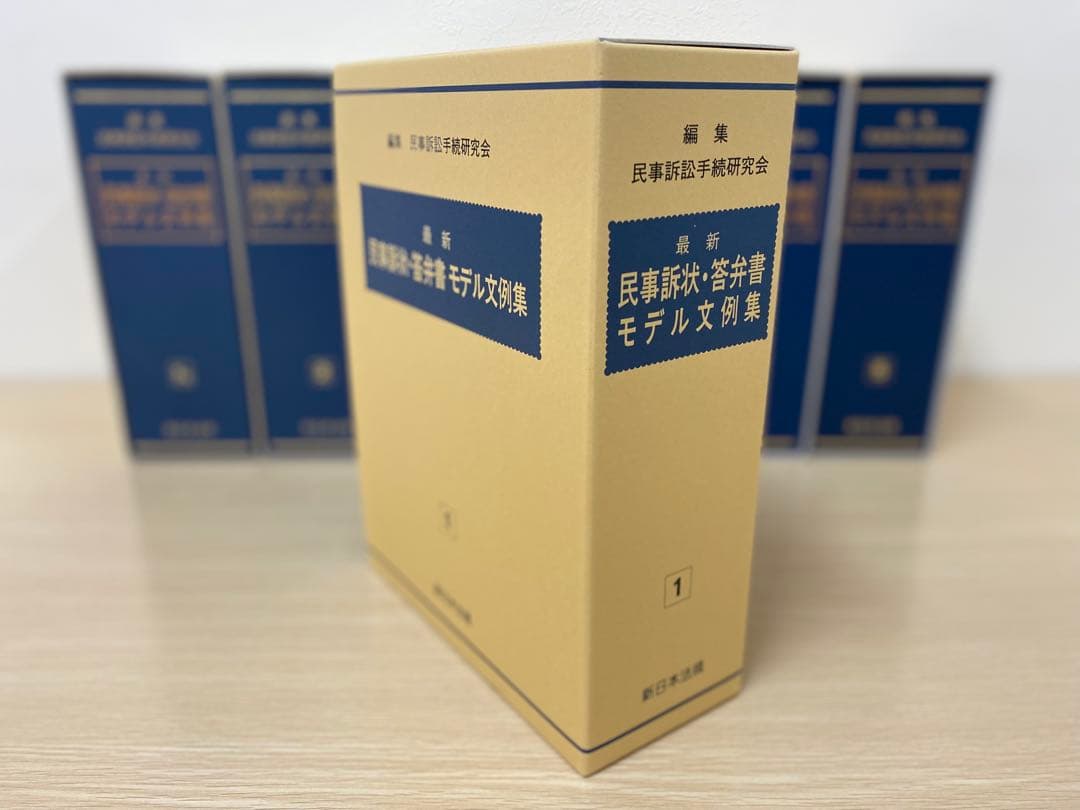 【書籍名】 編集 民事訴訟手続研究会『最新 民事訴状・答弁書　モデル文例集』
