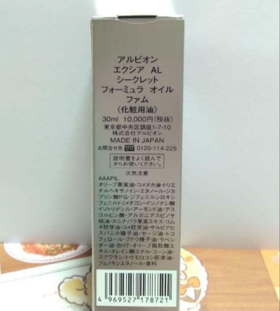 アルビオン エクシア AL シークレット フォーミュラ オイル ファム