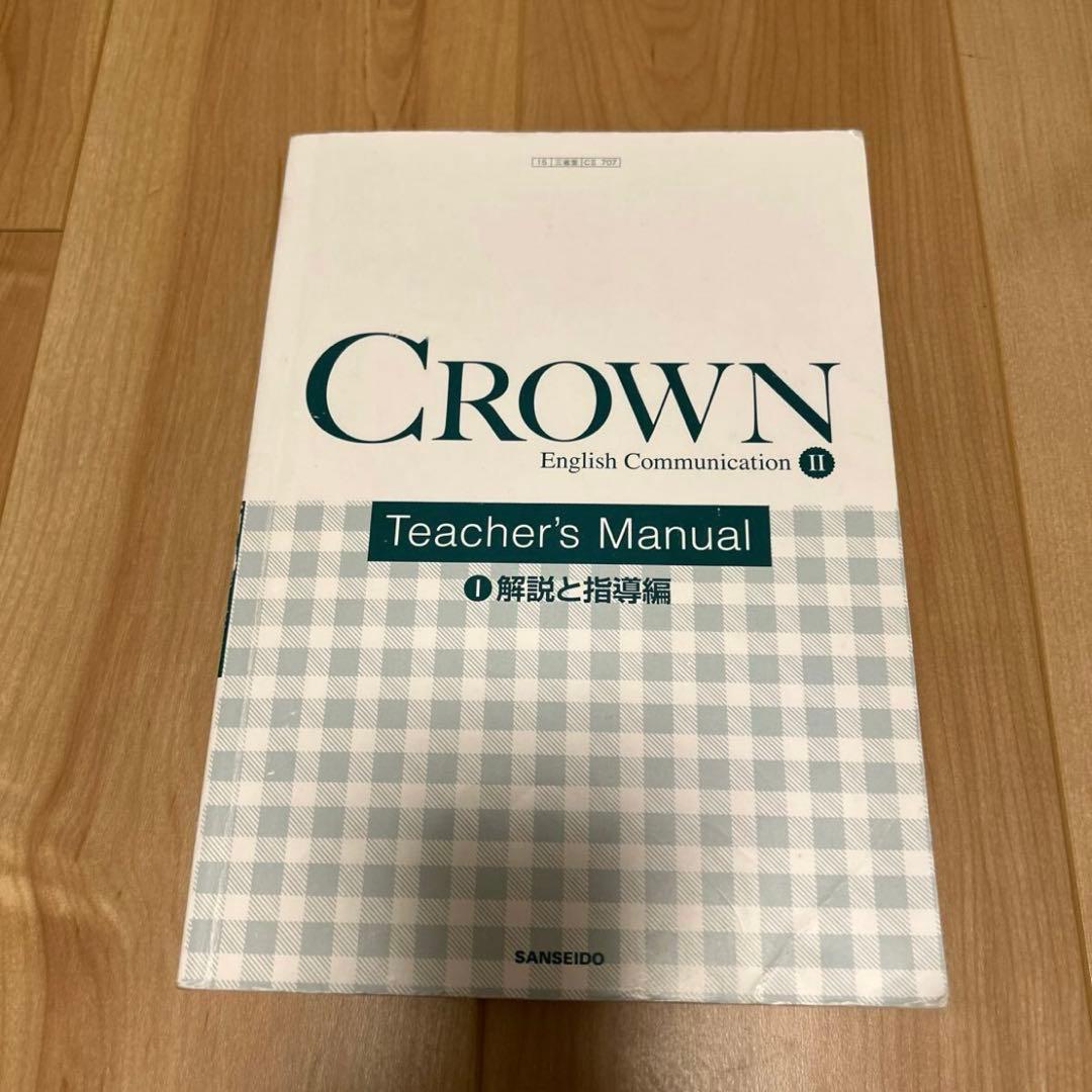 三省堂　クラウン　CROWN English Communication II