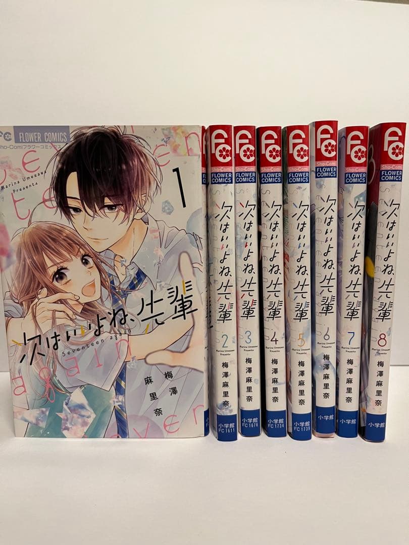 次はいいよね、先輩 Seventeen again 1〜8巻セット　梅澤麻里奈