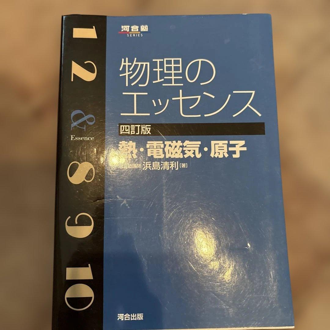 高校化学と物理のエッセンス 他　参考書セット