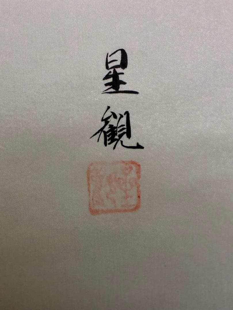 掛け軸　雲上観音 古道具　茶道具　星観作　箱付#3001