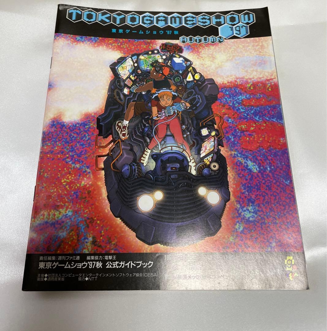 東京ゲームショウ '97秋 パンフレット ( ゲームショウ レトロゲーム )