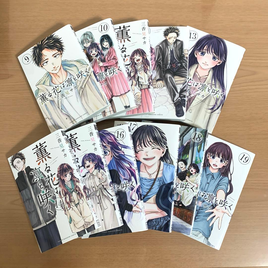 薫る花は凛と咲く 1巻～19巻 セット