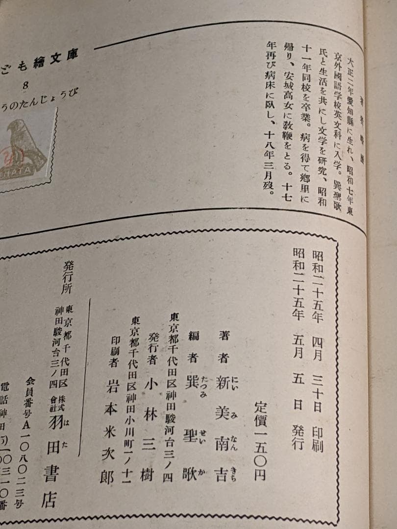 新美南吉「 がちょうのたんじょうび 」昭和25年  初版本