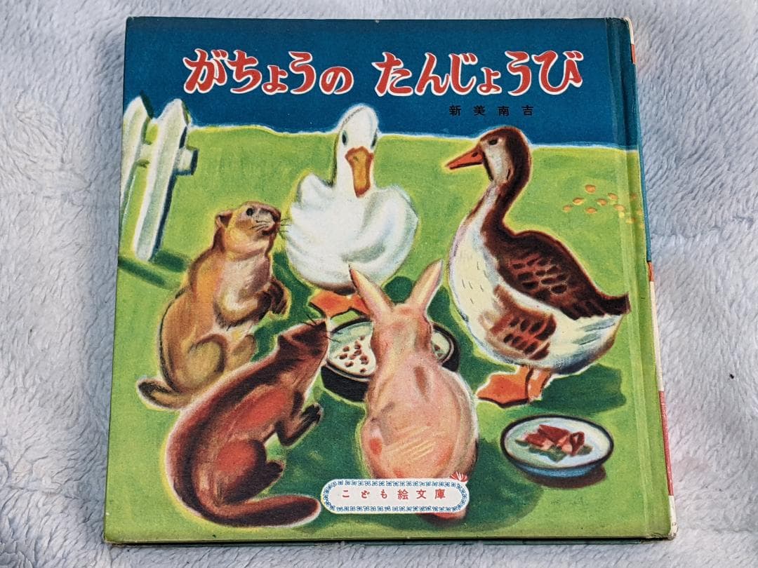 新美南吉「 がちょうのたんじょうび 」昭和25年  初版本