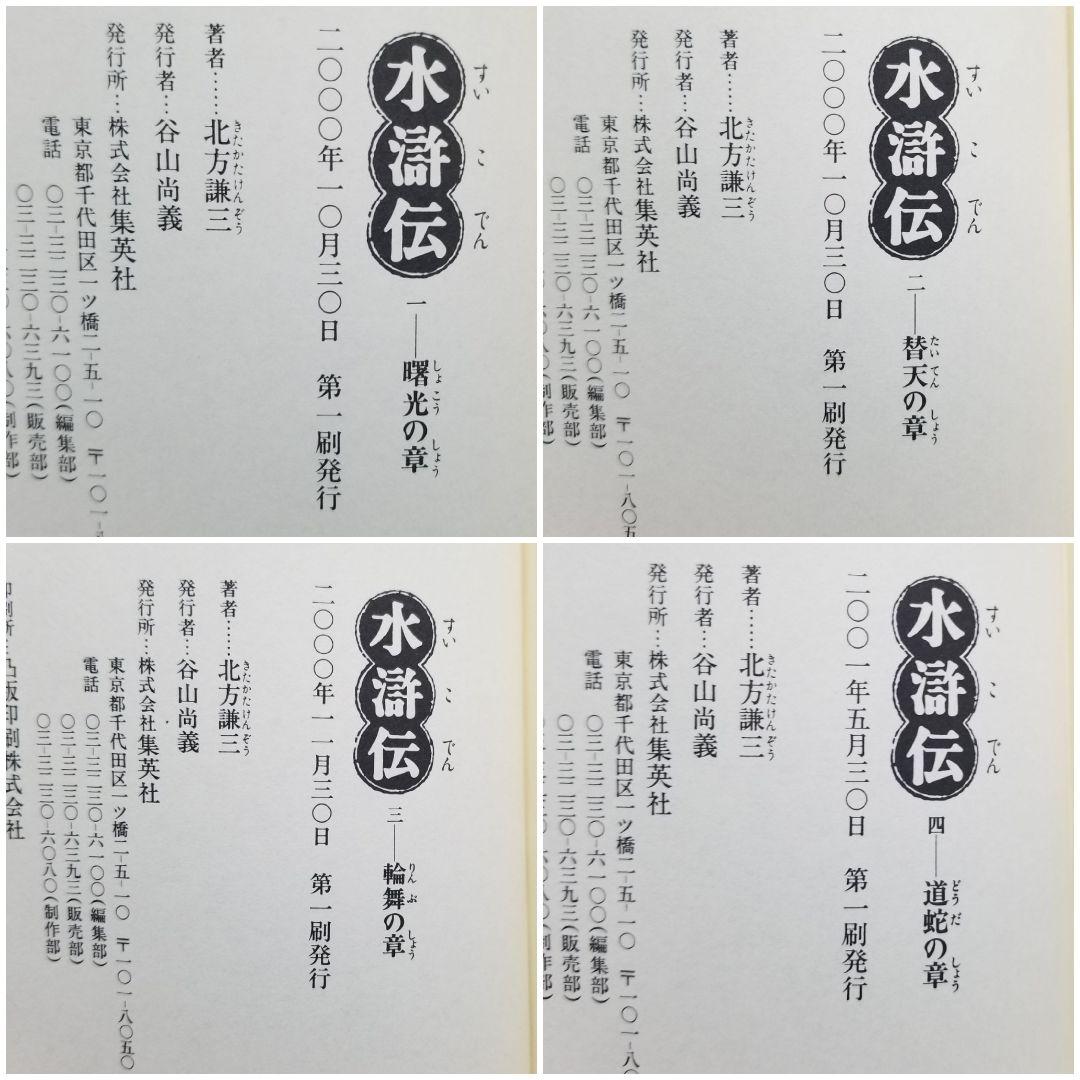 【★全巻初版★】北方謙三/《水滸伝》/1~19巻/完結/帯付き多数/ドラマ原作本