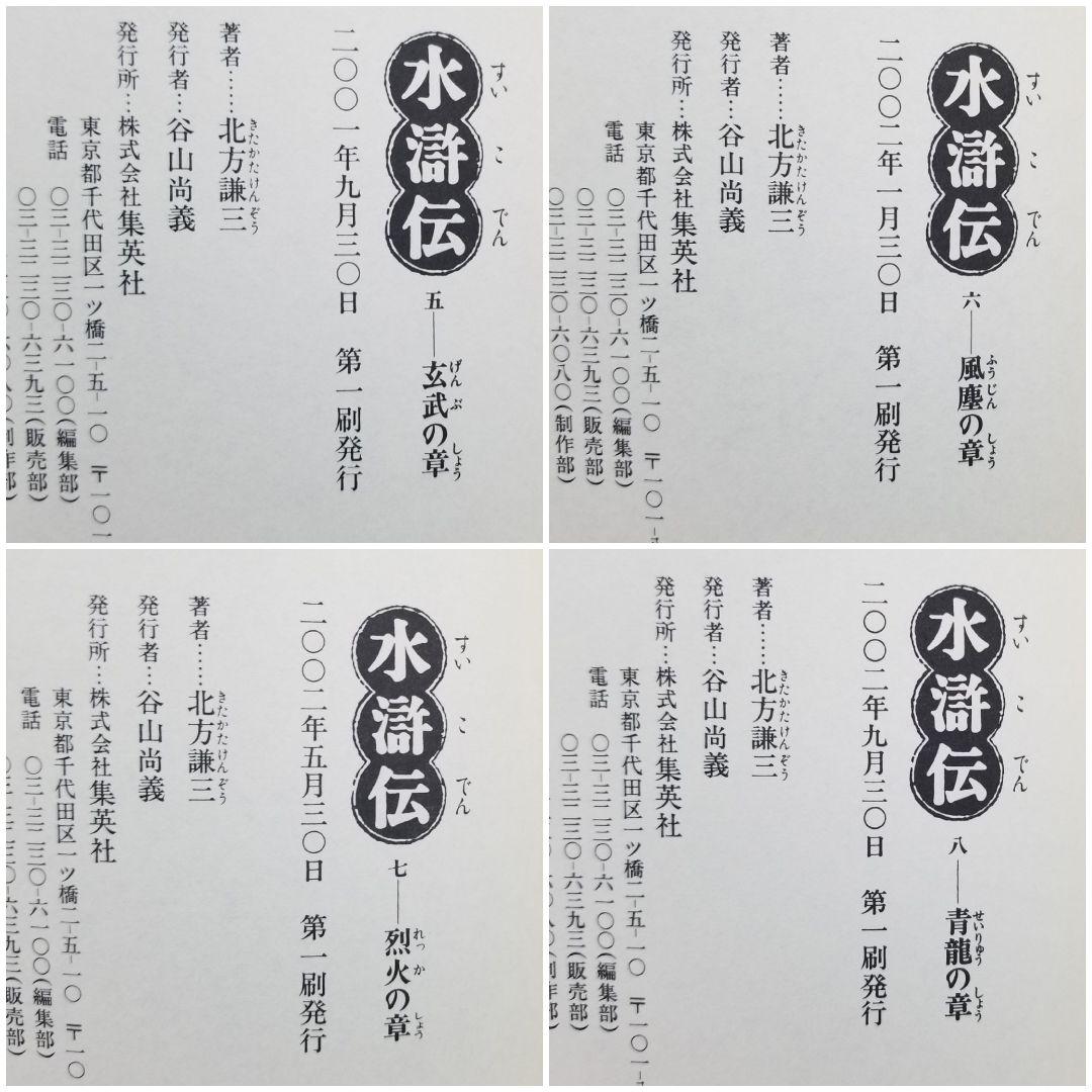 【★全巻初版★】北方謙三/《水滸伝》/1~19巻/完結/帯付き多数/ドラマ原作本