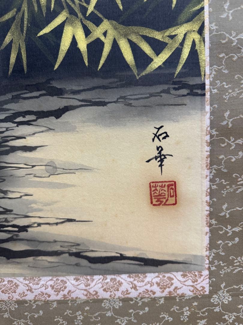 高松石華作 猛虎図 共箱