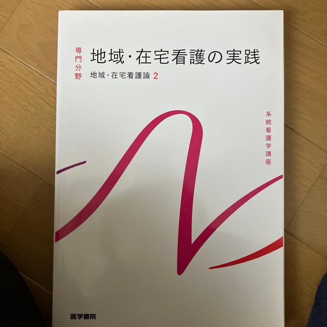 看護学生/教科書5冊セット 精神・地域在宅