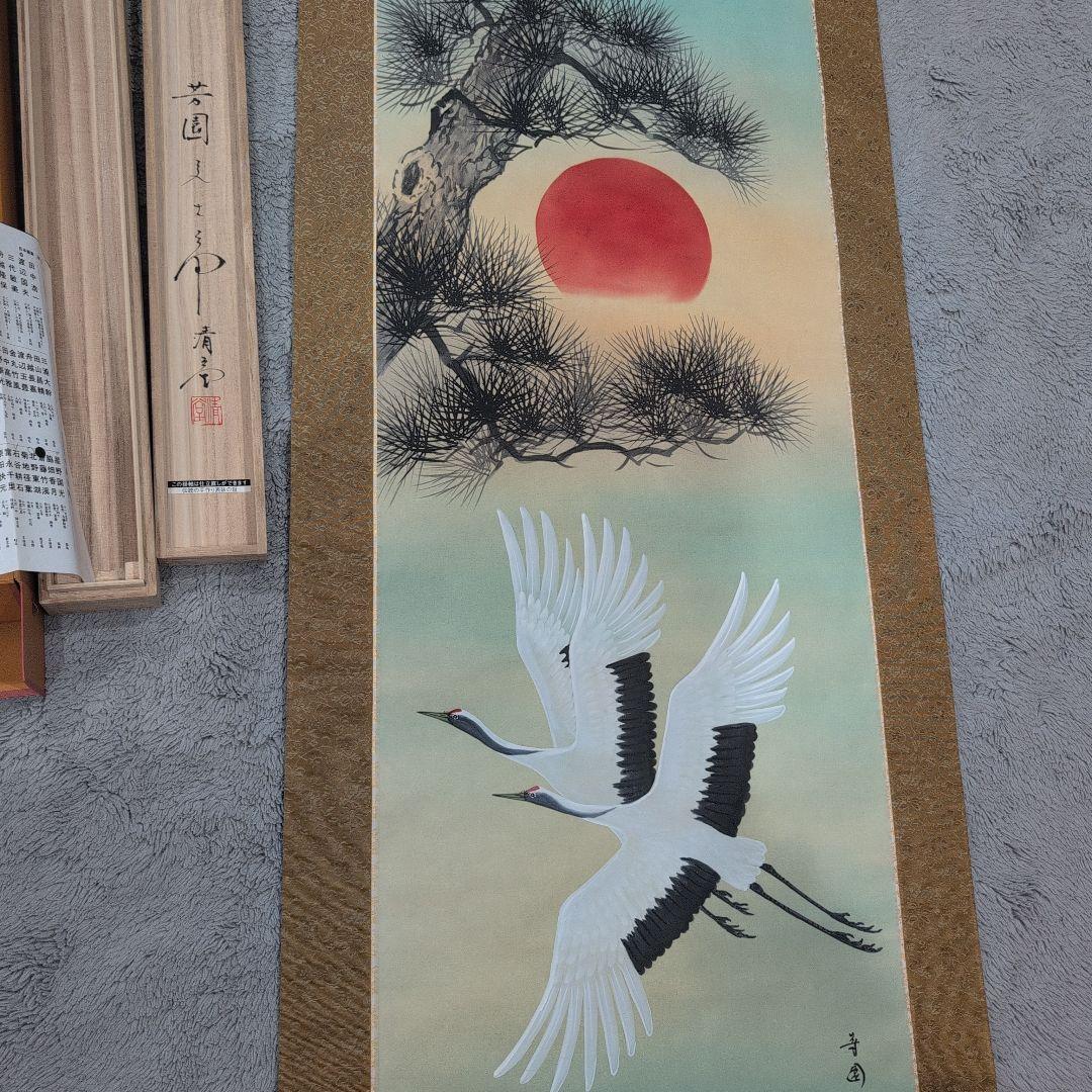 【未使用】掛け軸 旭日 松に鶴 田中芳園 肉筆 桐箱付き 日本画 縁起物