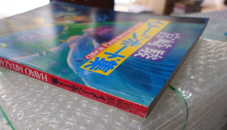 宮崎駿イメージボード集　第3刷美品（1983発行年の増刷本）