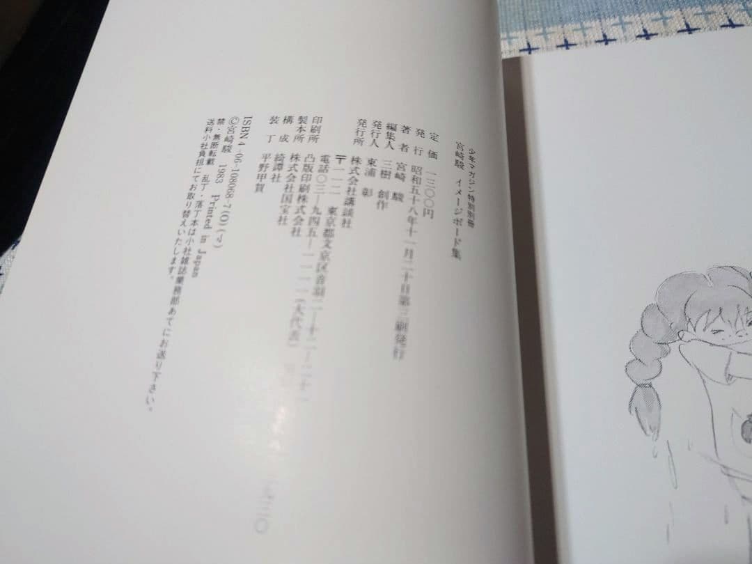 宮崎駿イメージボード集　第3刷美品（1983発行年の増刷本）