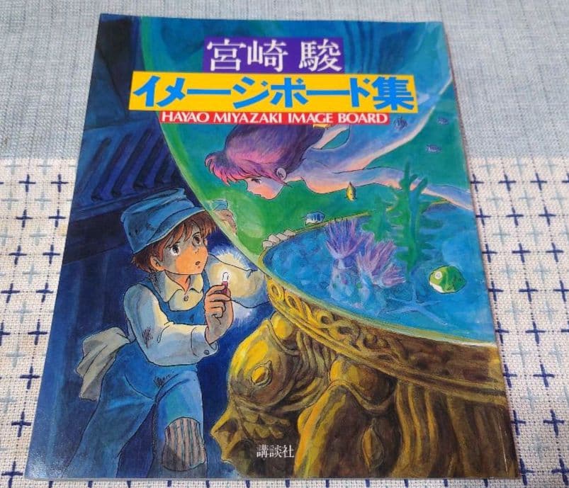 宮崎駿イメージボード集　第3刷美品（1983発行年の増刷本）