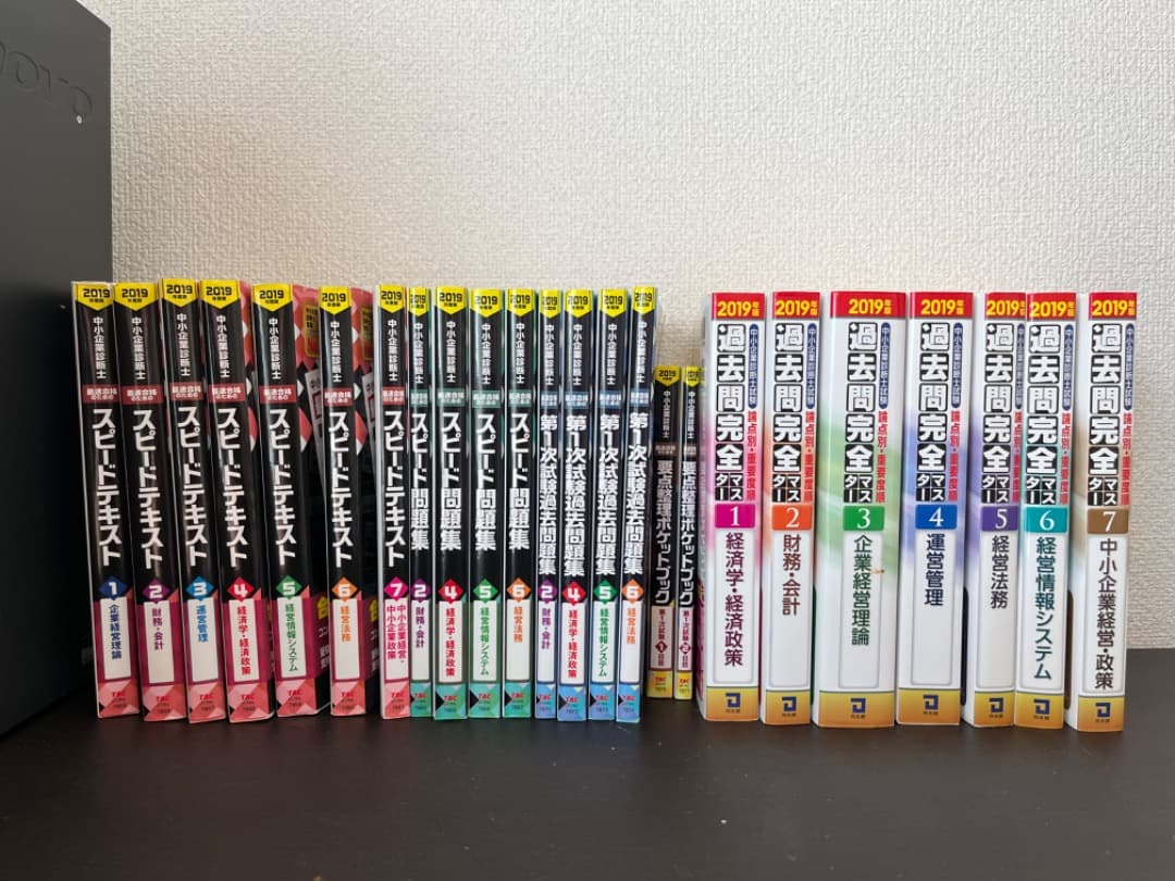 【値下げしました】2019年度版中小企業診断士1次試験用テキスト・問題集全24冊