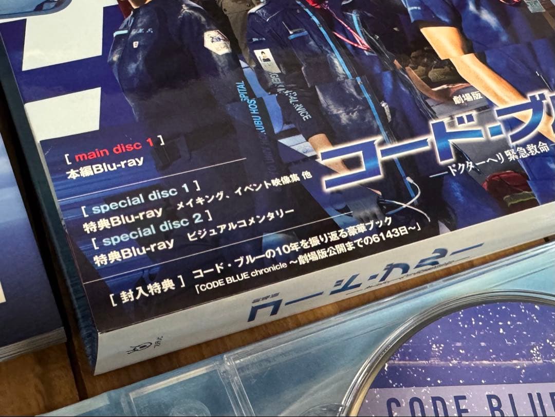 コード・ブルー　-ドクターヘリ緊急救命- Blu-ray