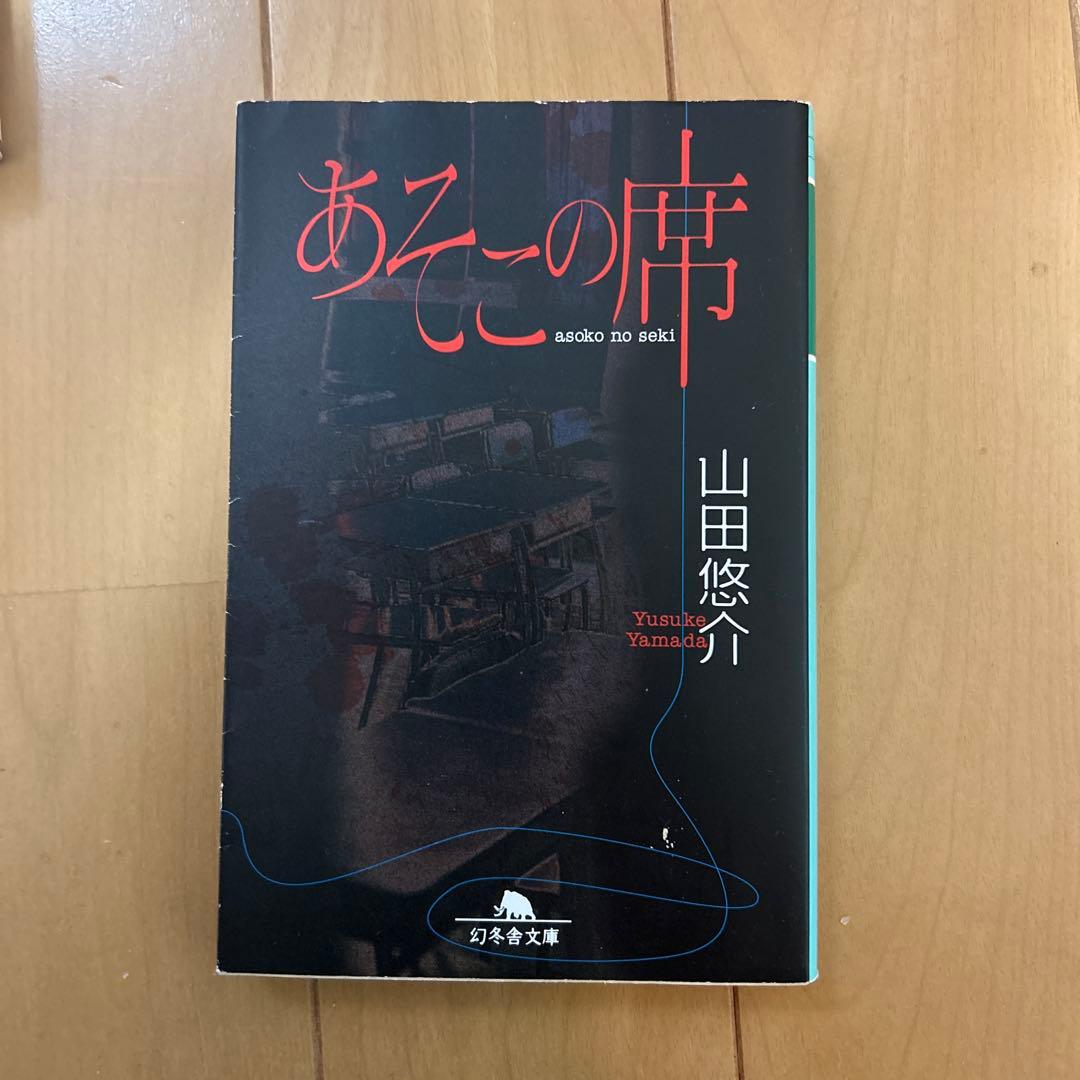 山田悠介 セット　バラ売り可