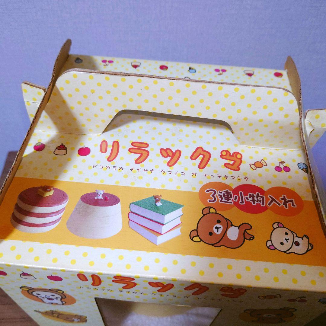 非売品 レア Rilakkuma/リラックマ 3連小物入れ コリラックマ プリン