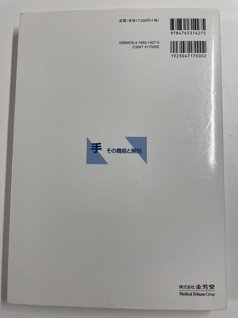 手その機能と解剖