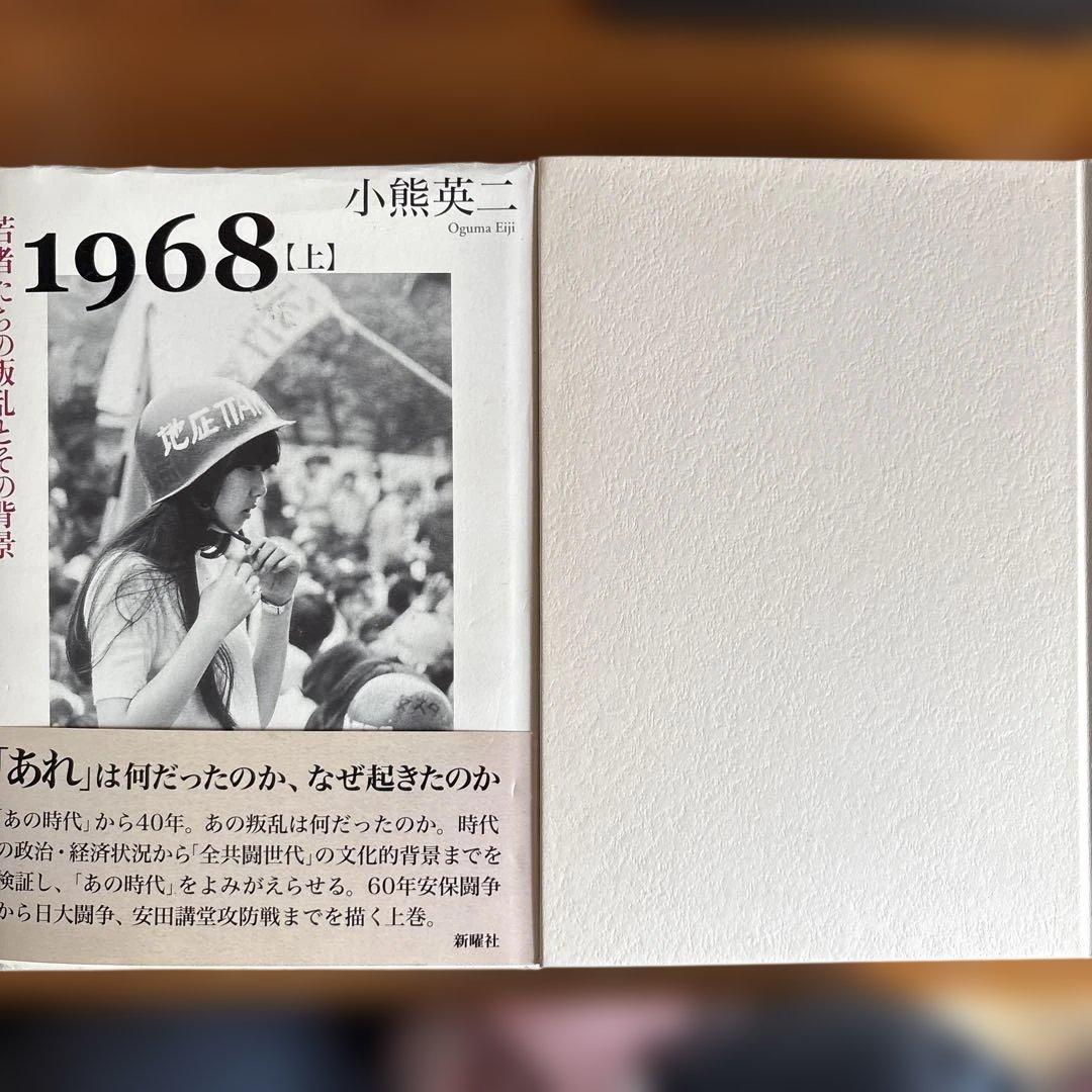 小熊英二 1968 上下セット
