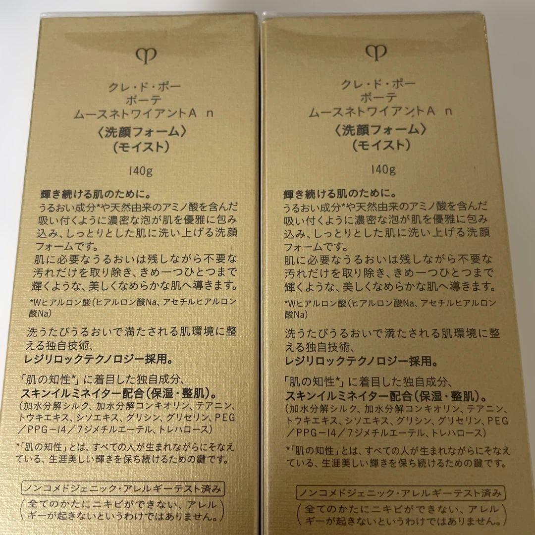 2本セット　クレ・ド・ポー ボーテ モイスト洗顔フォーム A n 140g