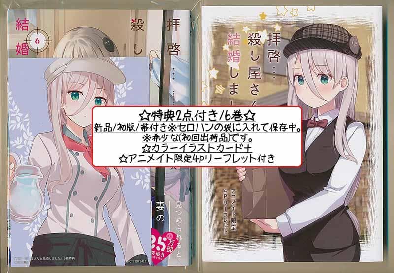 ☆特典8点付き [高坂曇天] 拝啓…殺し屋さんと結婚しました3-6巻