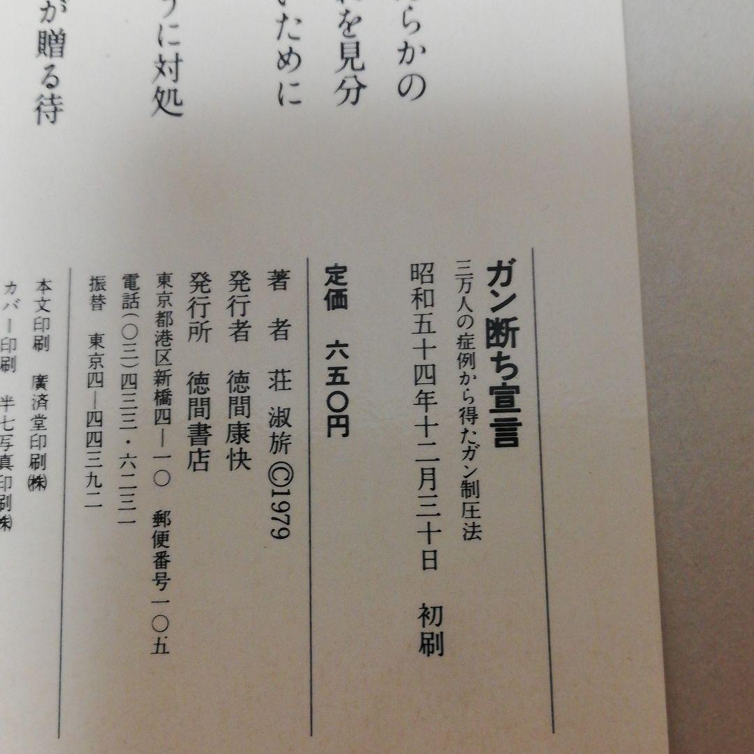 ガン断ち宣言―三万人の症例から得たガン制圧法