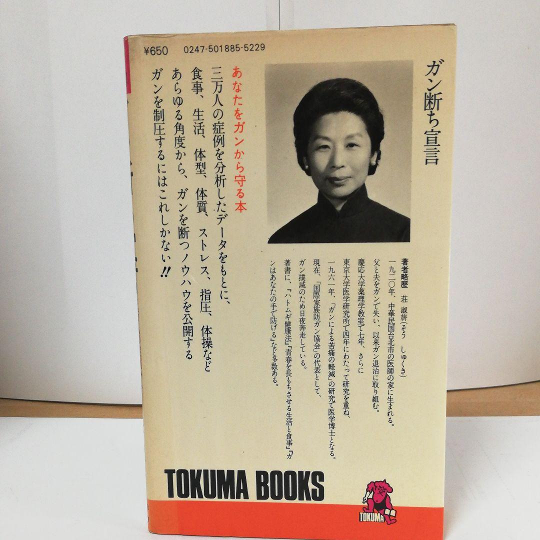 ガン断ち宣言―三万人の症例から得たガン制圧法