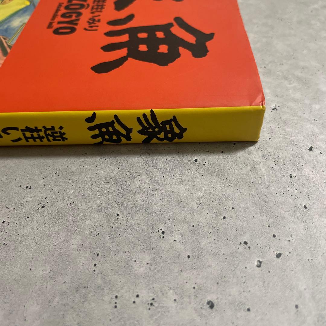 象魚　逆柱いみり　初版本　青林堂　ZOGYO　ガロ