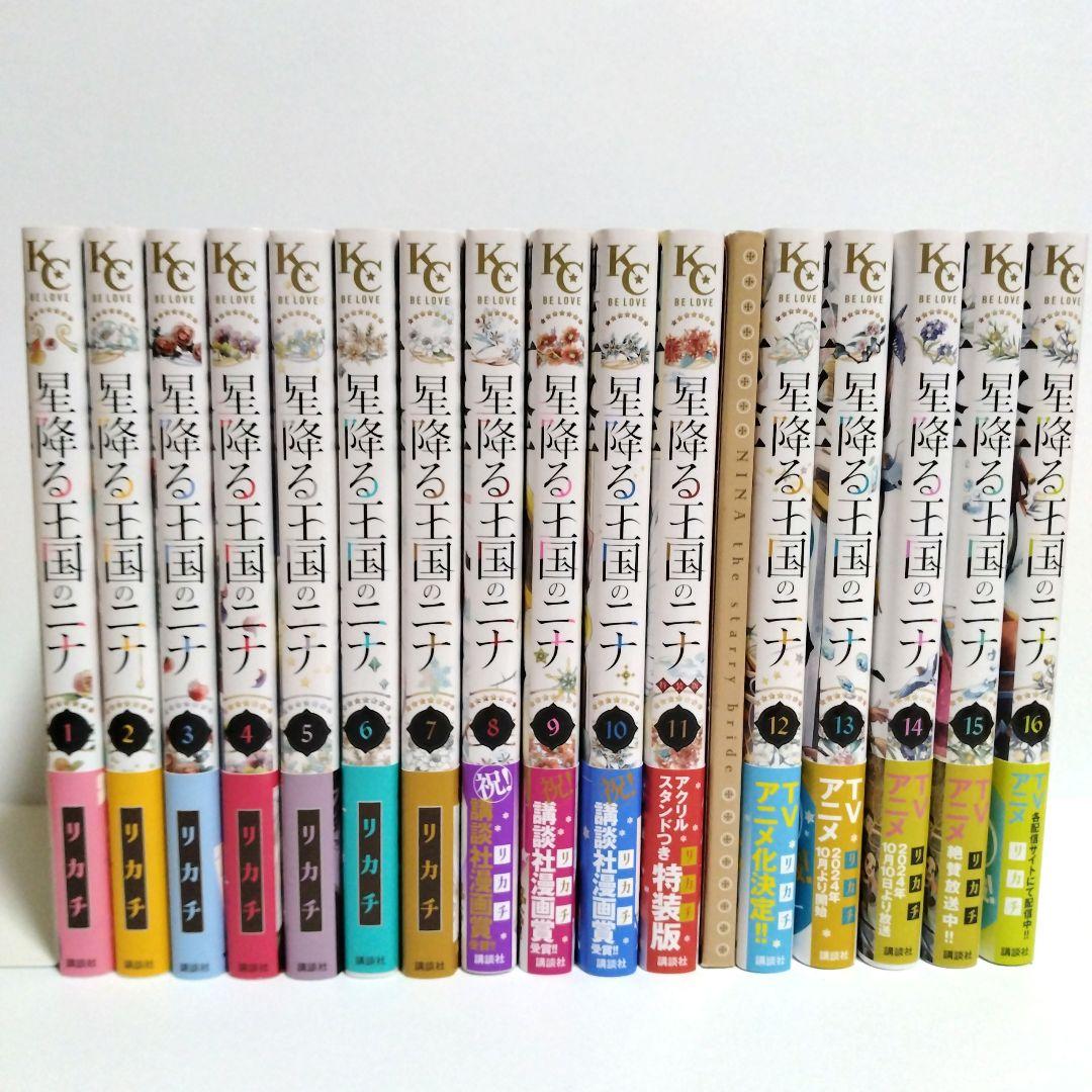 星降る王国のニナ 既刊1巻〜16巻/11巻特装版アクリルスタンド付き