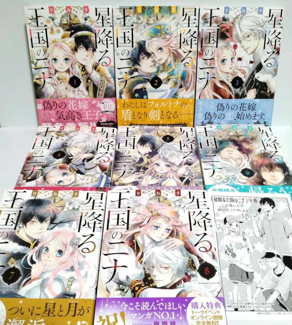 星降る王国のニナ 既刊1巻〜16巻/11巻特装版アクリルスタンド付き