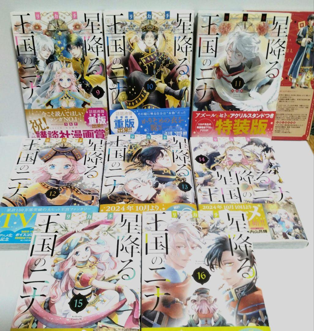 星降る王国のニナ 既刊1巻〜16巻/11巻特装版アクリルスタンド付き