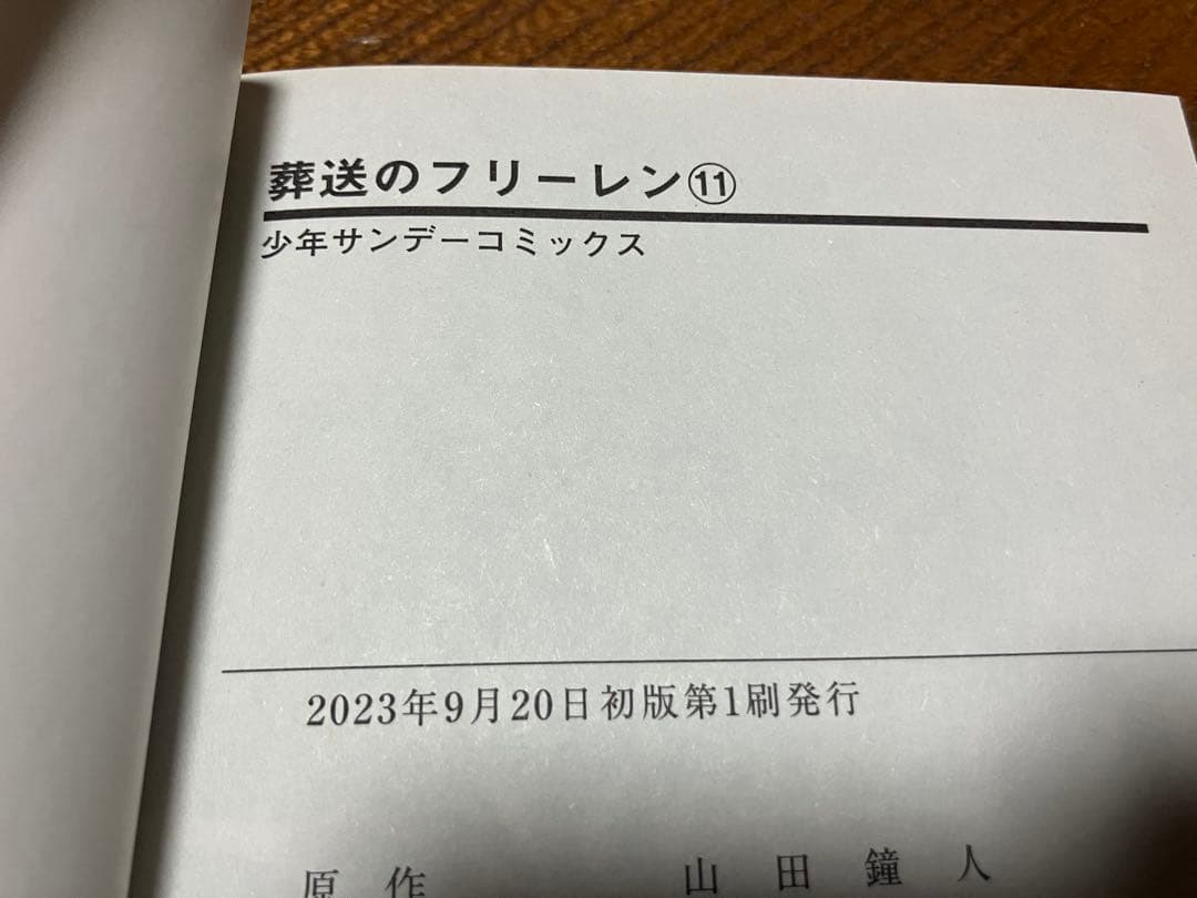 全巻初版　葬送のフリーレン　1~15巻セット　7巻、10巻、14巻帯付き
