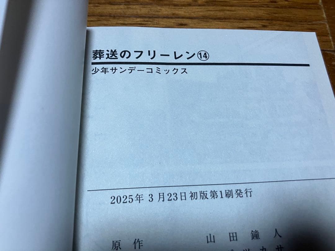 全巻初版　葬送のフリーレン　1~15巻セット　7巻、10巻、14巻帯付き