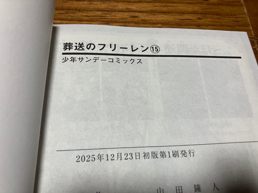 全巻初版　葬送のフリーレン　1~15巻セット　7巻、10巻、14巻帯付き