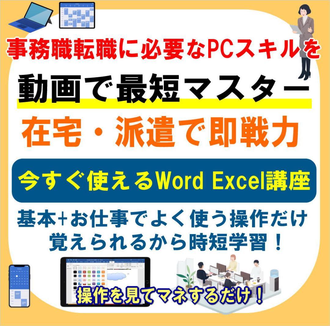事務職転職に必要なPCスキルを動画で最短マスター
