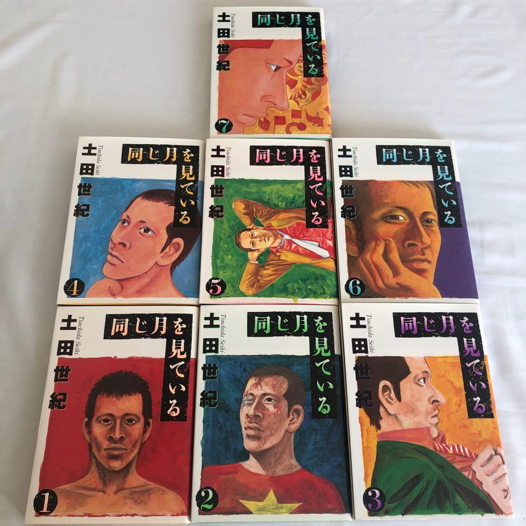 土田世紀　俺節 1〜9全巻　同じ月を見ている 1〜7全巻　全16巻まとめて