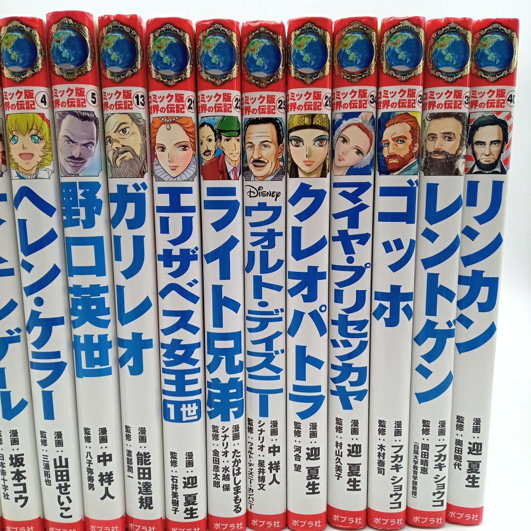 ポプラ社 コミック版 世界の伝記 14冊セット 児童書まとめ売り