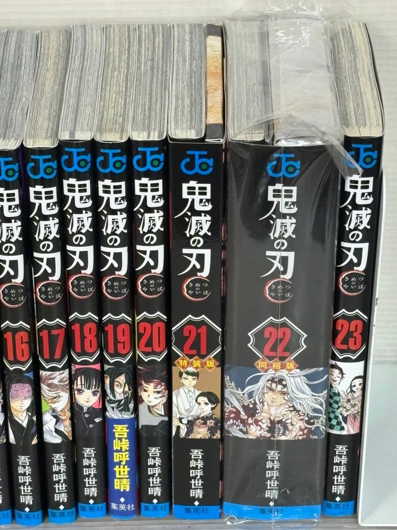 【I779m】 鬼滅の刃 第1～23巻完結全巻セット 第21.22巻特装版