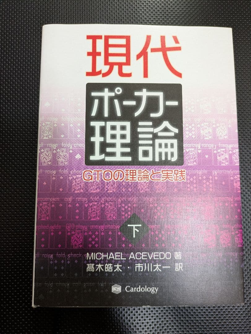 現代ポーカー理論 上下巻セット GTO