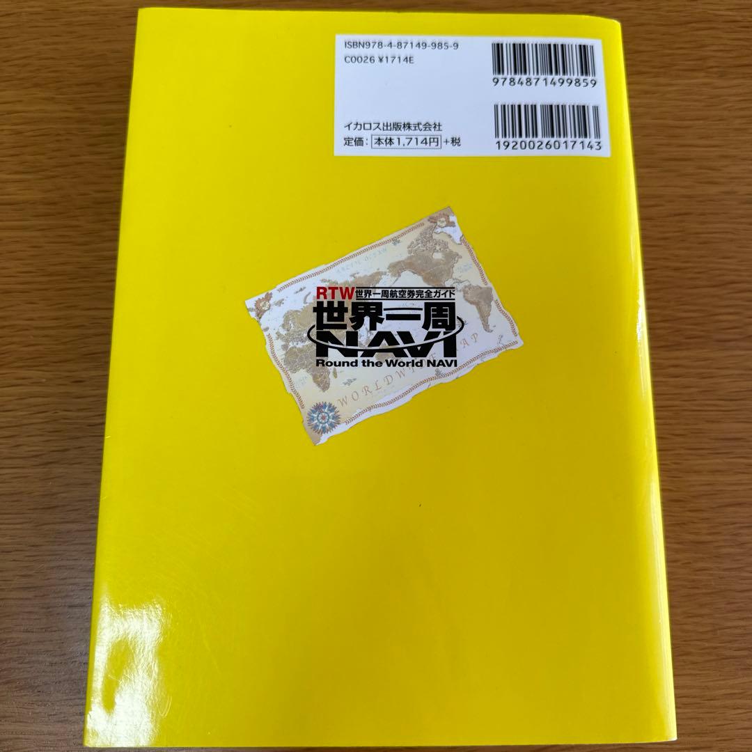 世界一周navi : 世界一周航空券完全ガイド