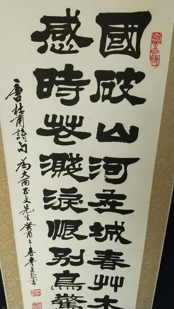 李文新　中国書法家協会会員 北京書法家協会常務理事　肉筆紙本掛軸　B