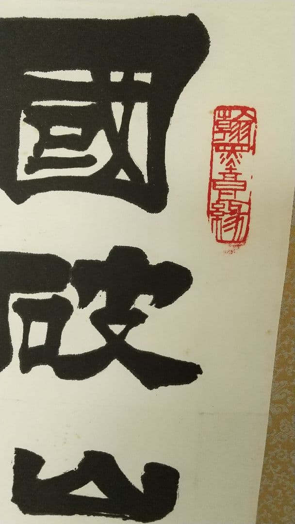 李文新　中国書法家協会会員 北京書法家協会常務理事　肉筆紙本掛軸　B