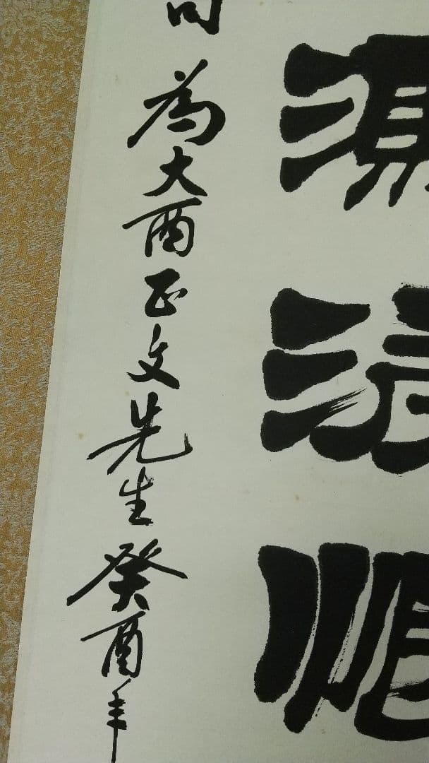 李文新　中国書法家協会会員 北京書法家協会常務理事　肉筆紙本掛軸　B