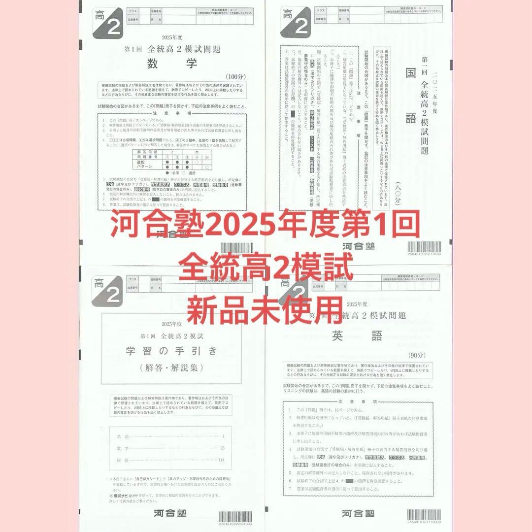 河合塾 2025年度第１回全統高2模試全教科（英語/国語/数学/学習の手引き）