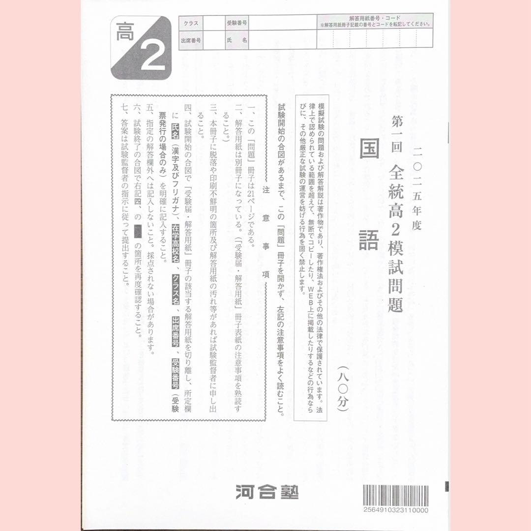河合塾 2025年度第１回全統高2模試全教科（英語/国語/数学/学習の手引き）