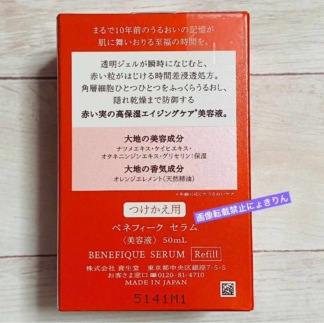 ベネフィーク 【新品未開封】つけかえ用 セラム 50mL