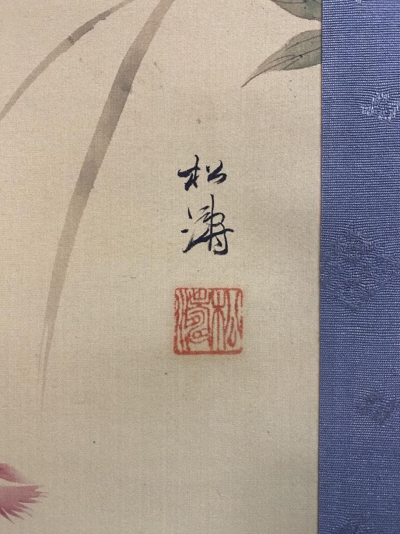 i*o様 松涛『秋乃七草』絹本 春景 花鳥図 日本画 絵画 掛軸25050713
