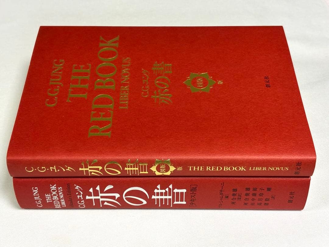 赤の書 図版版+テキスト版 2冊セット Ｃ．Ｇ．ユング／著　ソヌ・シャムダサーニ